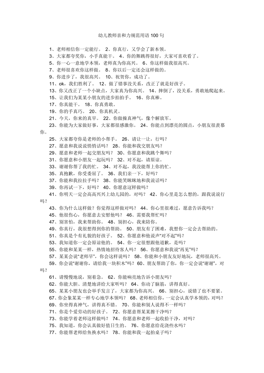 幼儿教师亲和力规范用语100句.doc_第1页