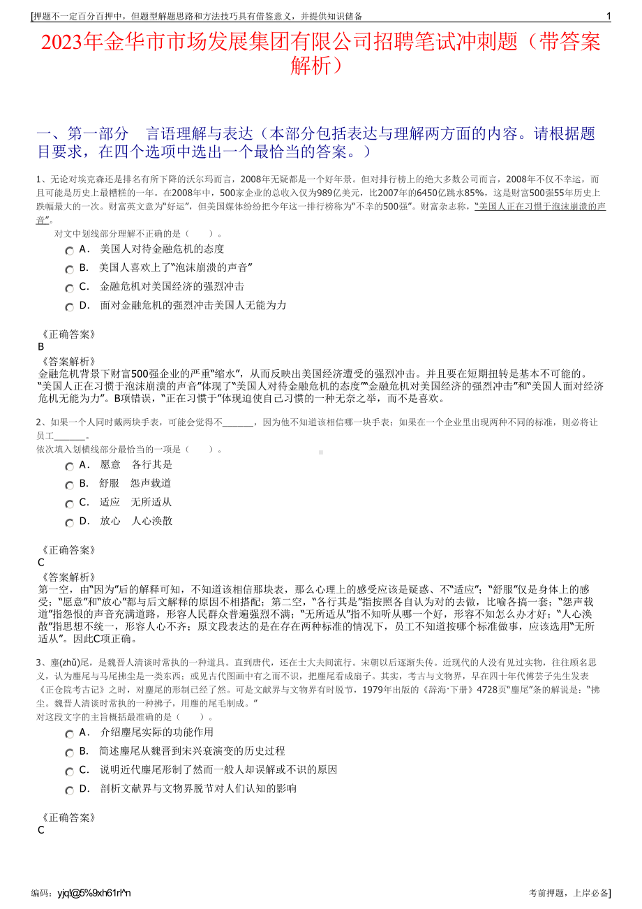 2023年金华市市场发展集团有限公司招聘笔试冲刺题（带答案解析）.pdf_第1页