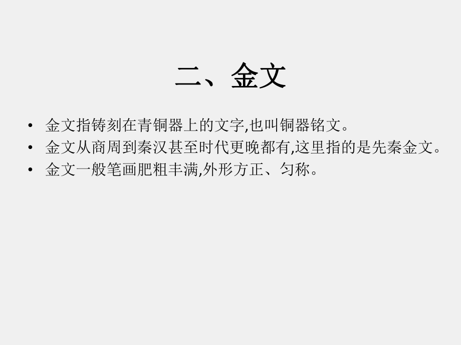 《现代汉语（第二版）》课件3.2 汉字的形体.ppt_第3页