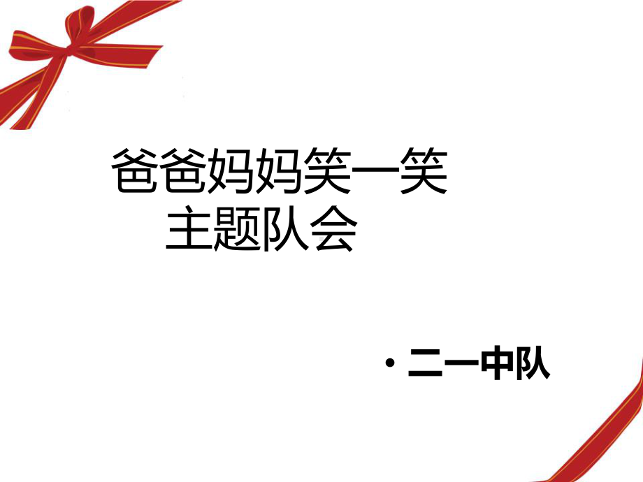 爸爸妈妈笑一笑主题班会.ppt_第2页