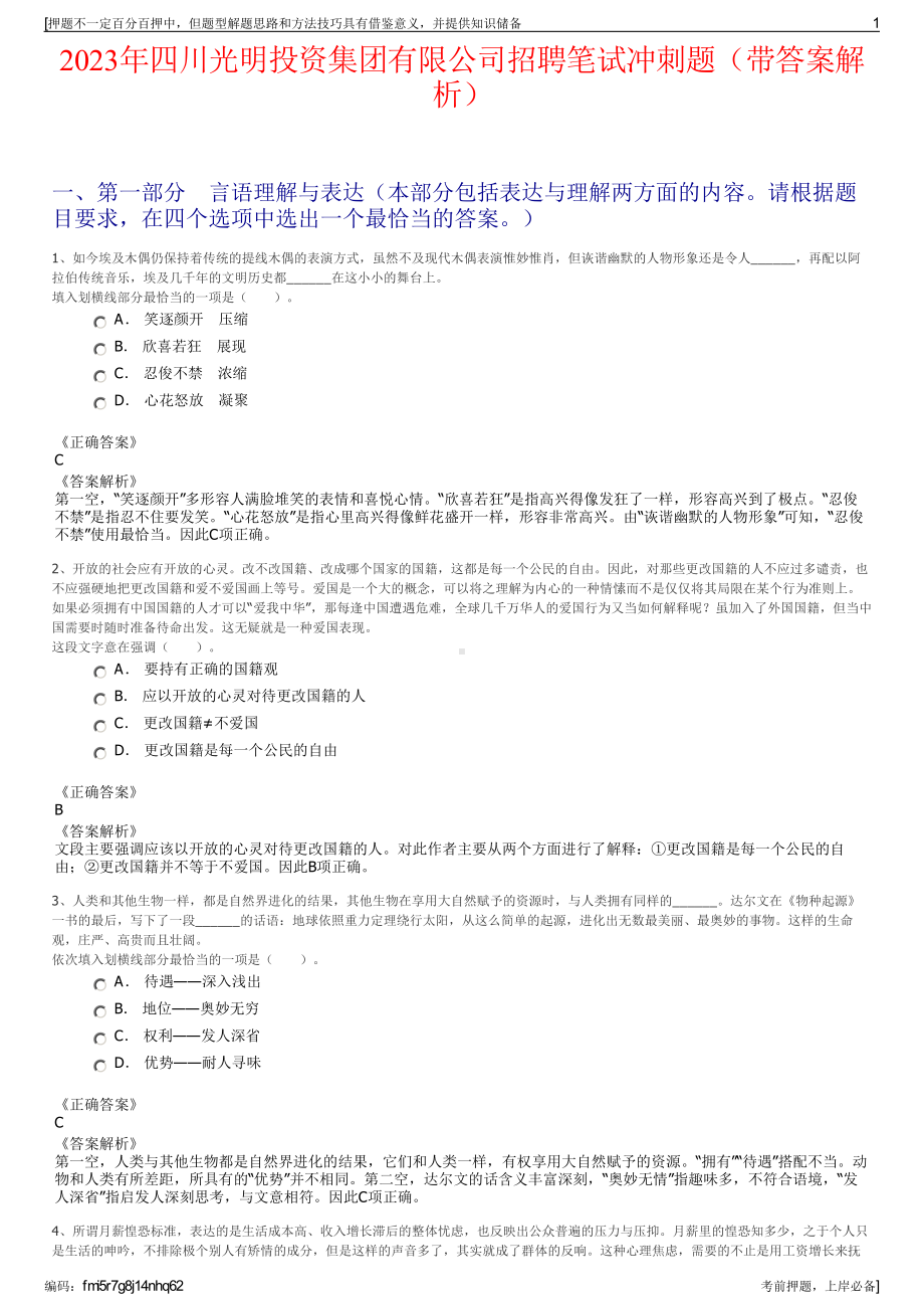 2023年四川光明投资集团有限公司招聘笔试冲刺题（带答案解析）.pdf_第1页