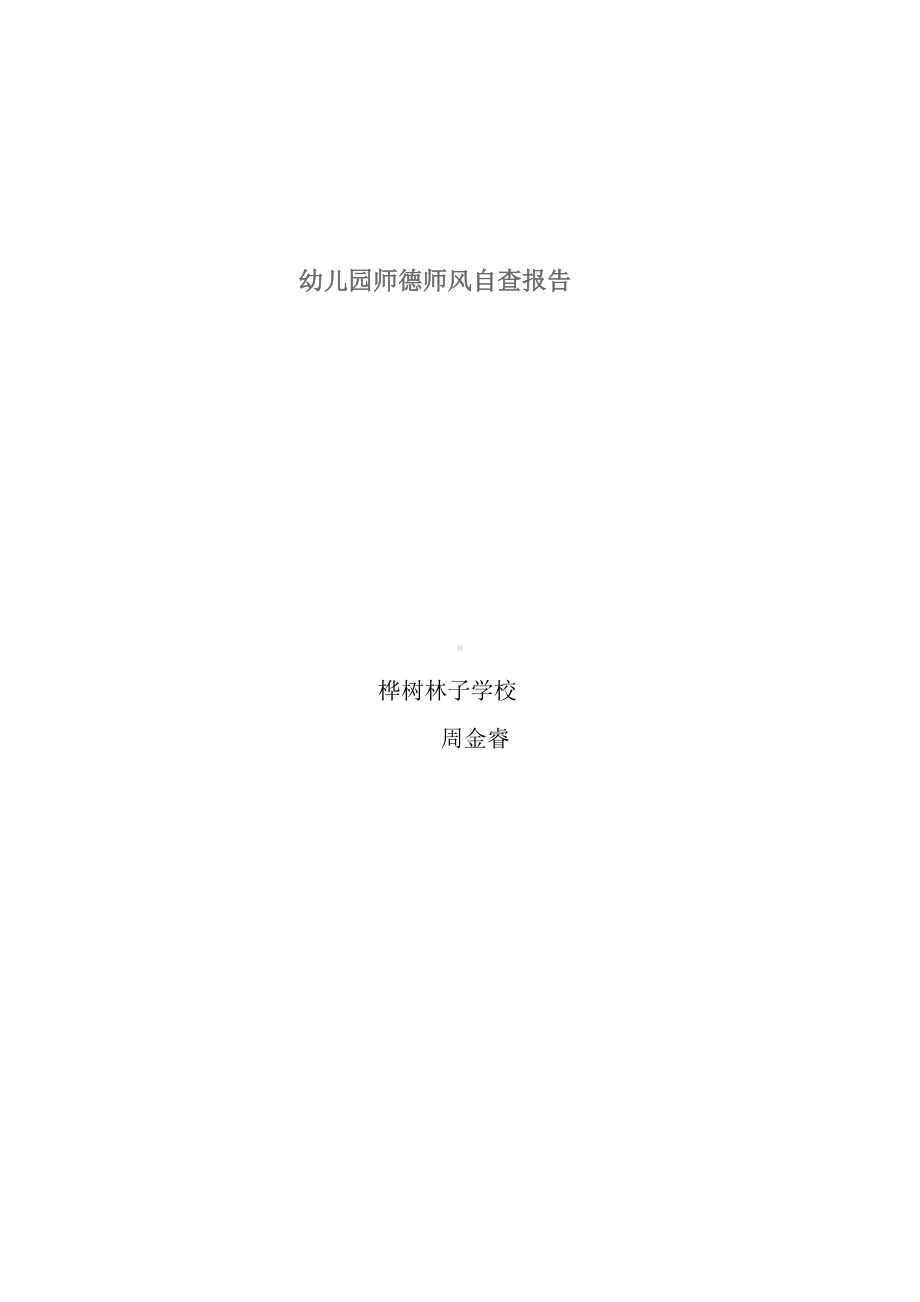 幼儿园师德师风自查报告.doc_第3页