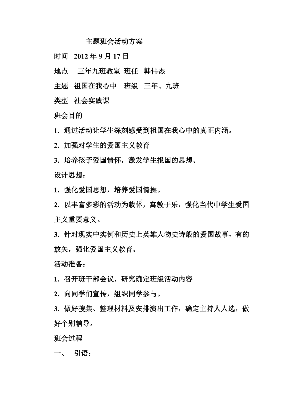 主题班会活动方案2.doc_第1页