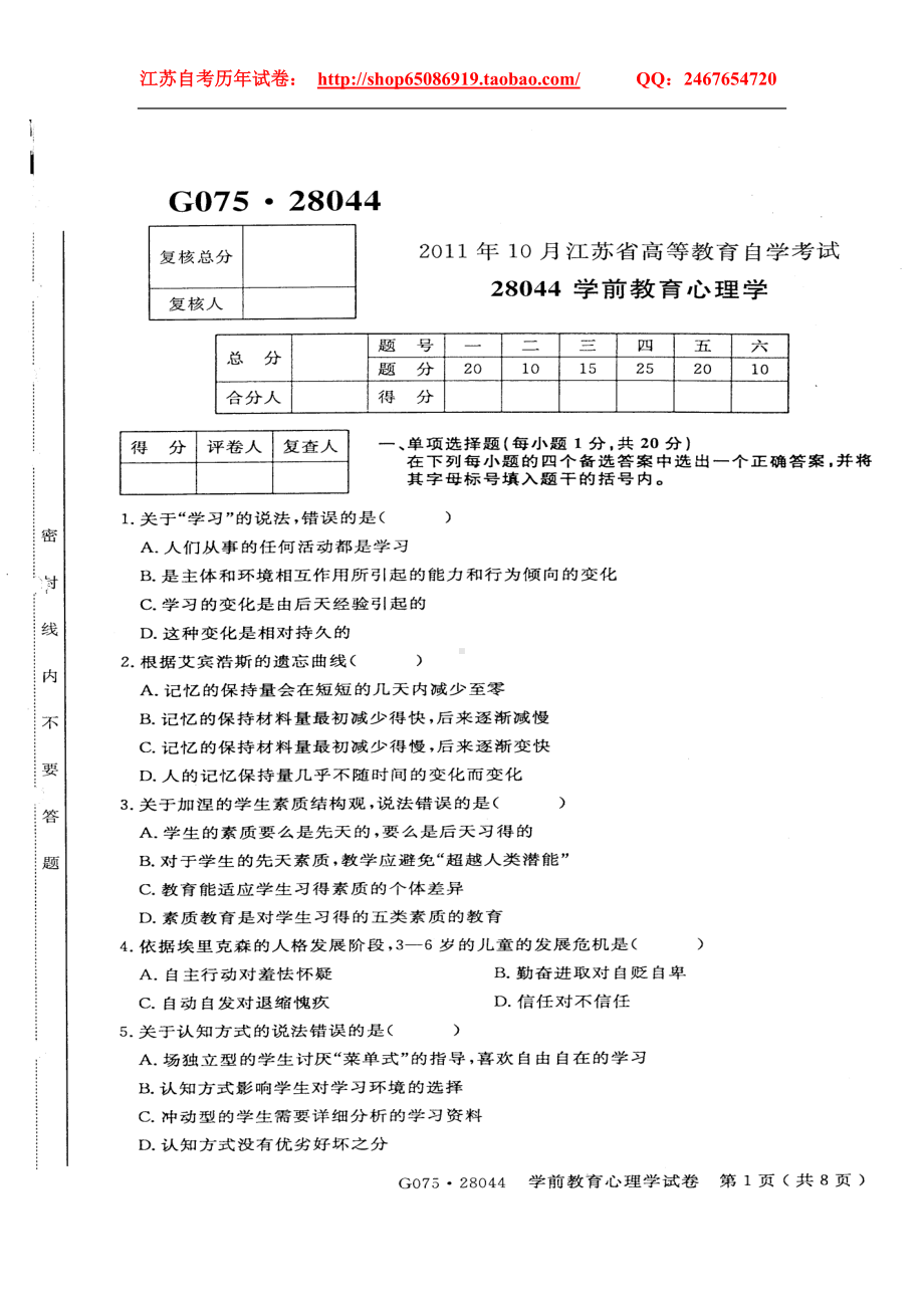 学前教育学本科教育心理学考试试卷.doc_第1页