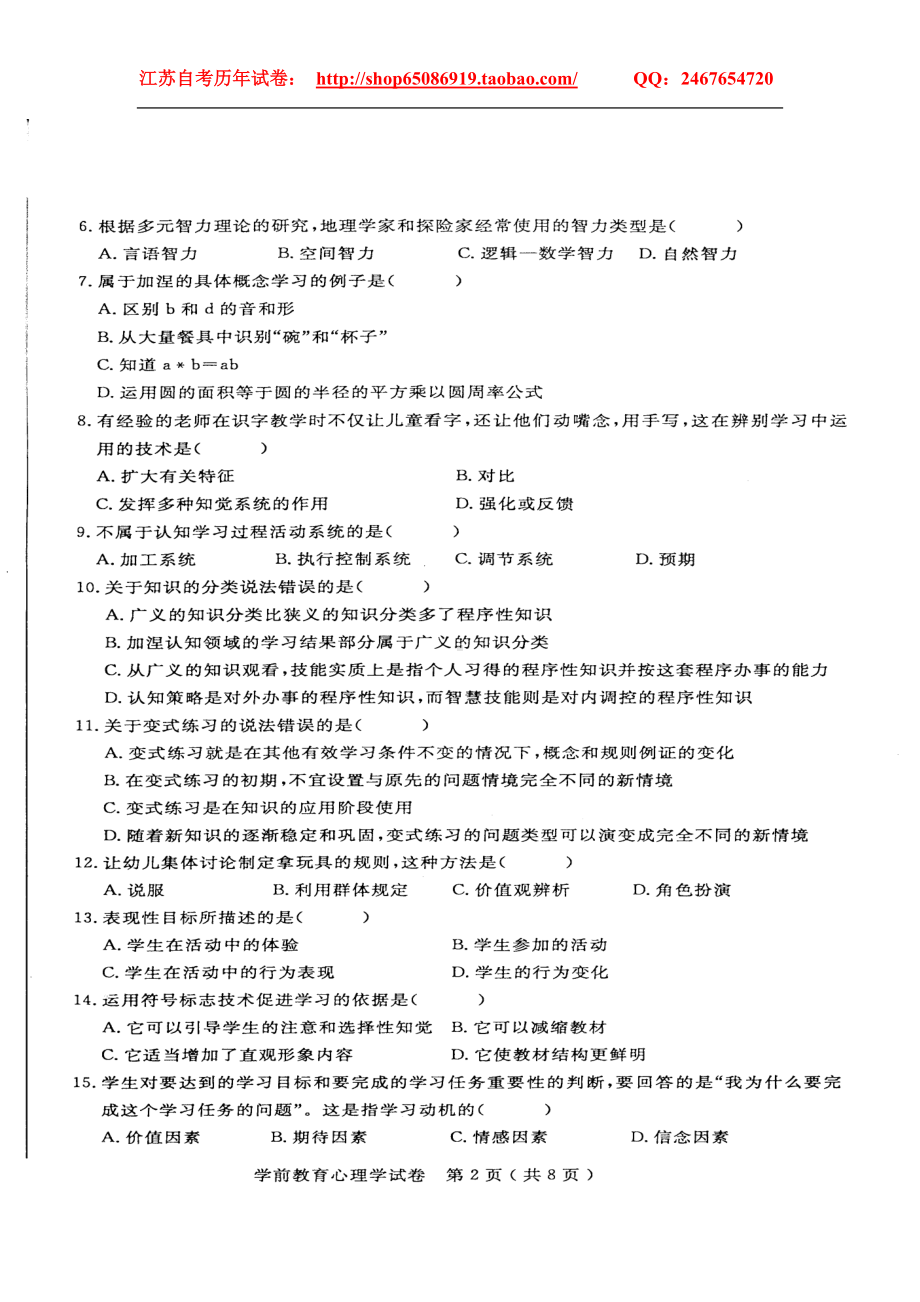 学前教育学本科教育心理学考试试卷.doc_第2页