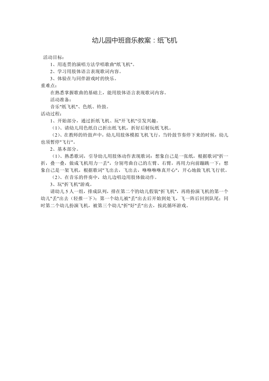 幼儿园中班音乐教案：纸飞机.doc_第1页