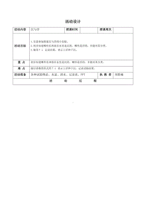 幼儿园大班教学活动《沉与浮》活动设计.docx