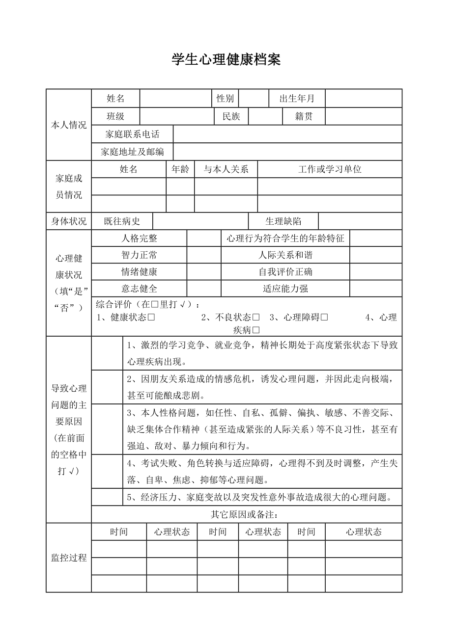 学生心理健康档案样表.doc_第1页