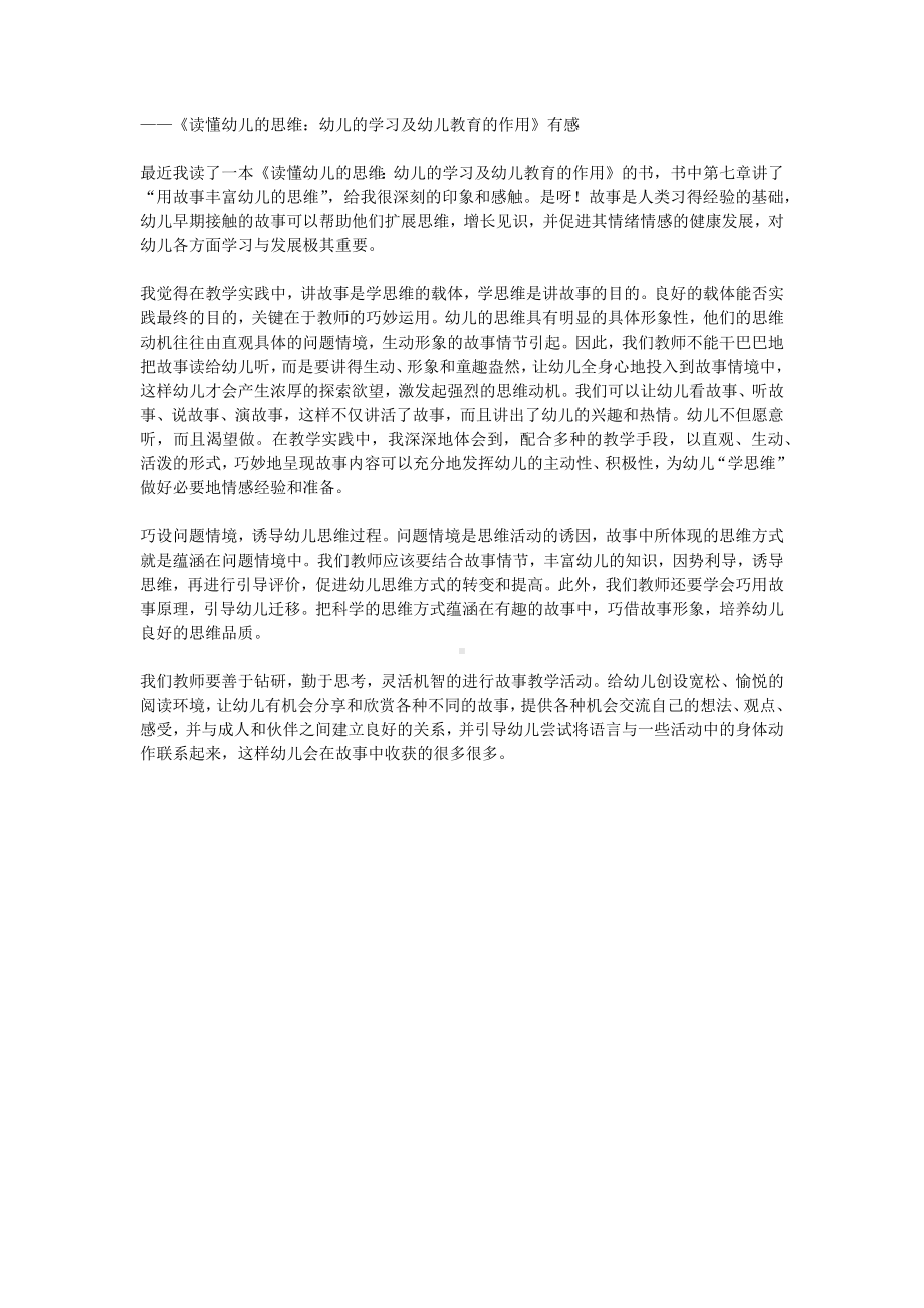 巧借故事形象培养幼儿的思维品质.docx_第1页