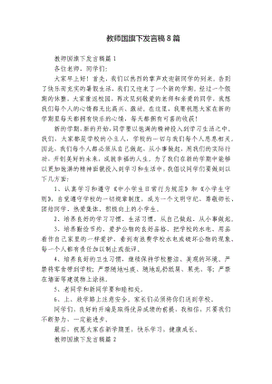 教师国旗下发言稿8篇.docx