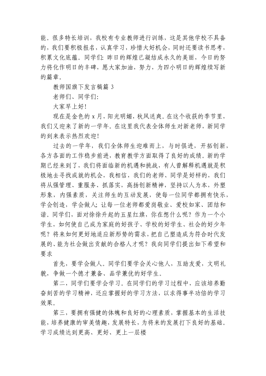 教师国旗下发言稿8篇.docx_第3页