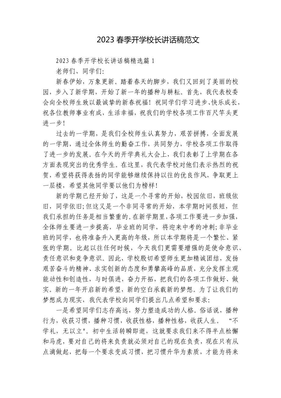 2023春季开学校长讲话稿范文.docx_第1页