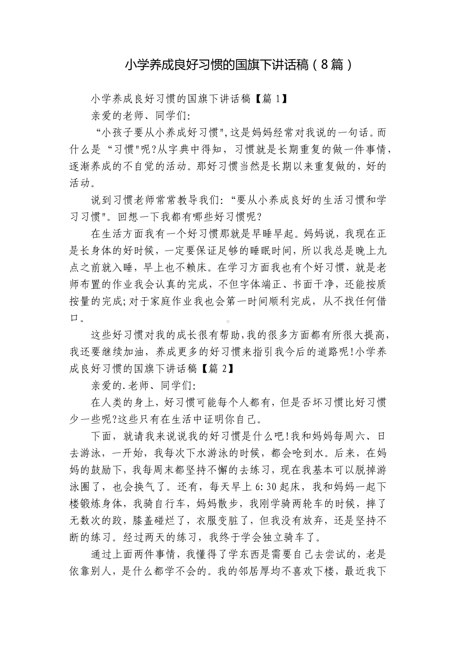 小学养成良好习惯的国旗下讲话稿（8篇）.docx_第1页