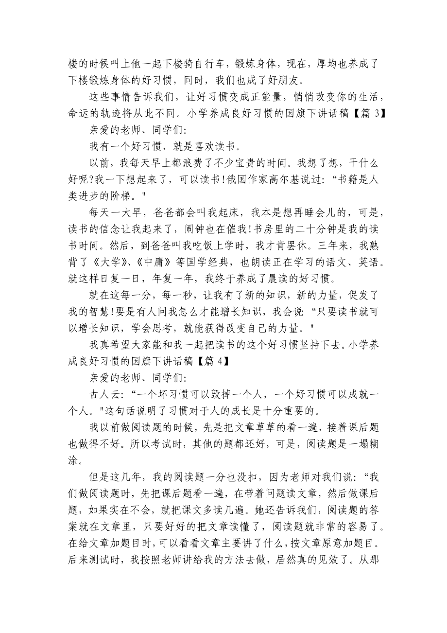 小学养成良好习惯的国旗下讲话稿（8篇）.docx_第2页