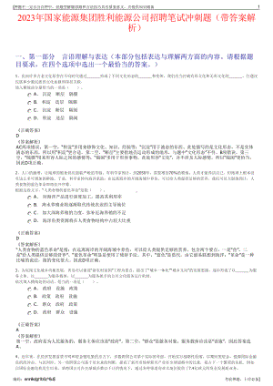 2023年国家能源集团胜利能源公司招聘笔试冲刺题（带答案解析）.pdf