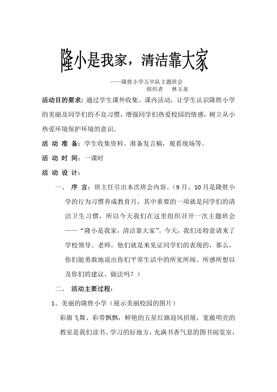 隆小是我家主题班会.docx_第1页