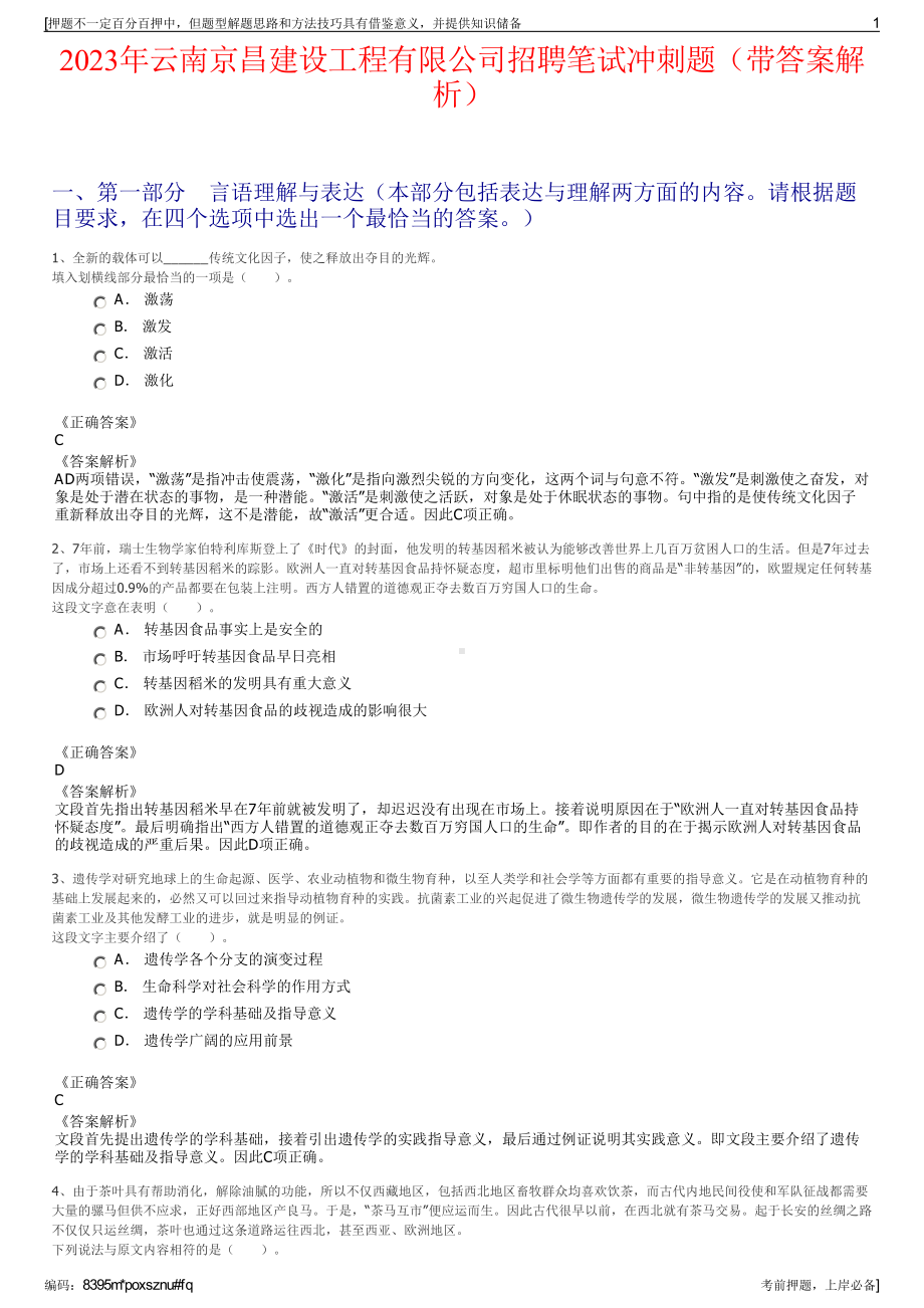 2023年云南京昌建设工程有限公司招聘笔试冲刺题（带答案解析）.pdf_第1页