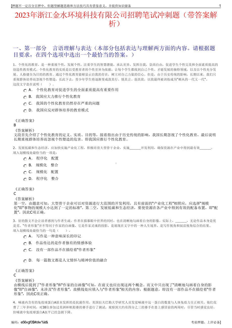 2023年浙江金水环境科技有限公司招聘笔试冲刺题（带答案解析）.pdf_第1页