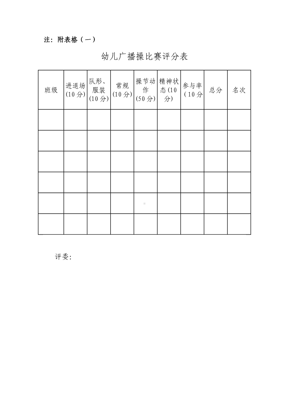 新世纪幼儿园幼儿广播操比赛方案.doc_第3页