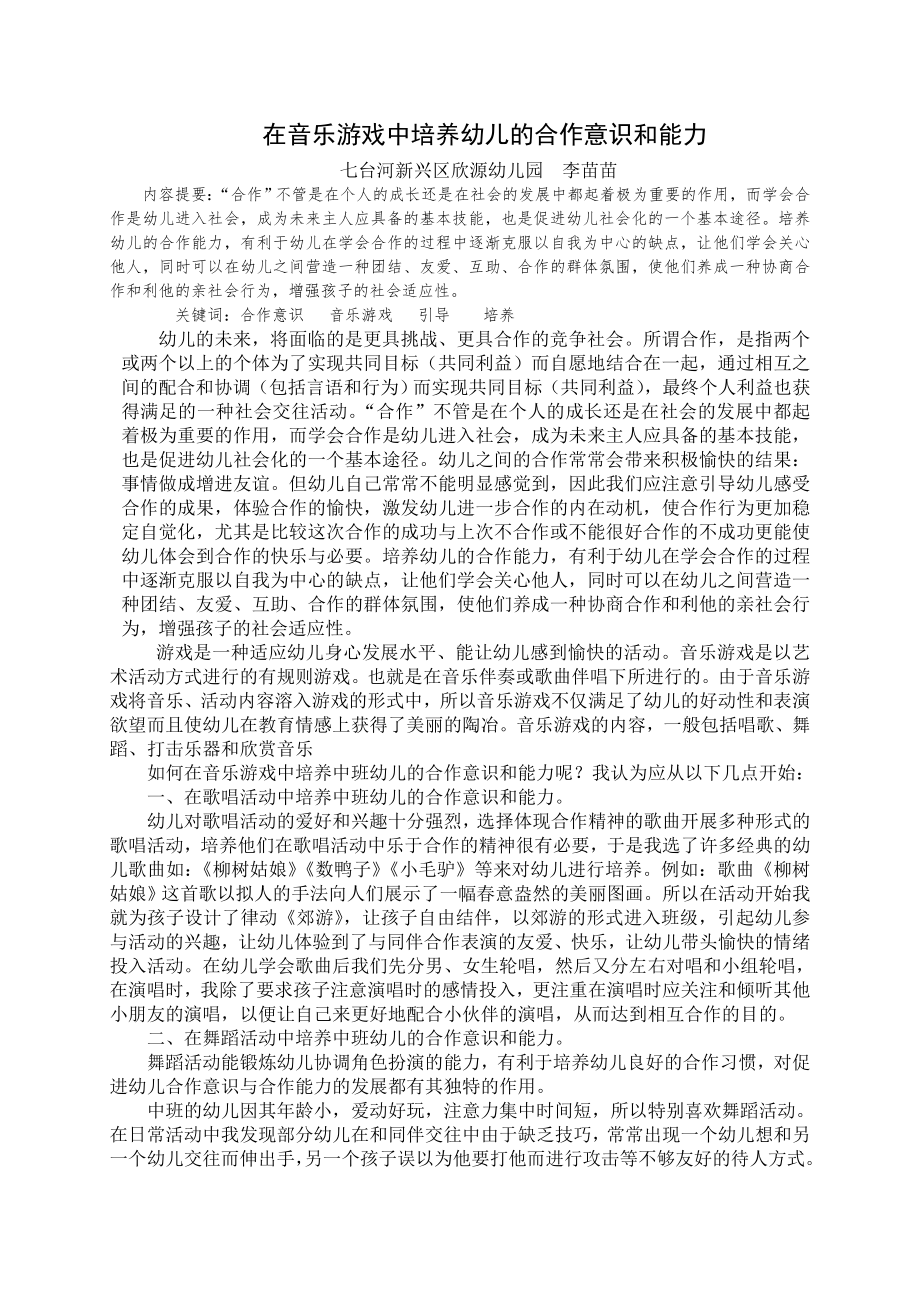 在音乐游戏中培养幼儿的合作意识和能力.doc_第1页