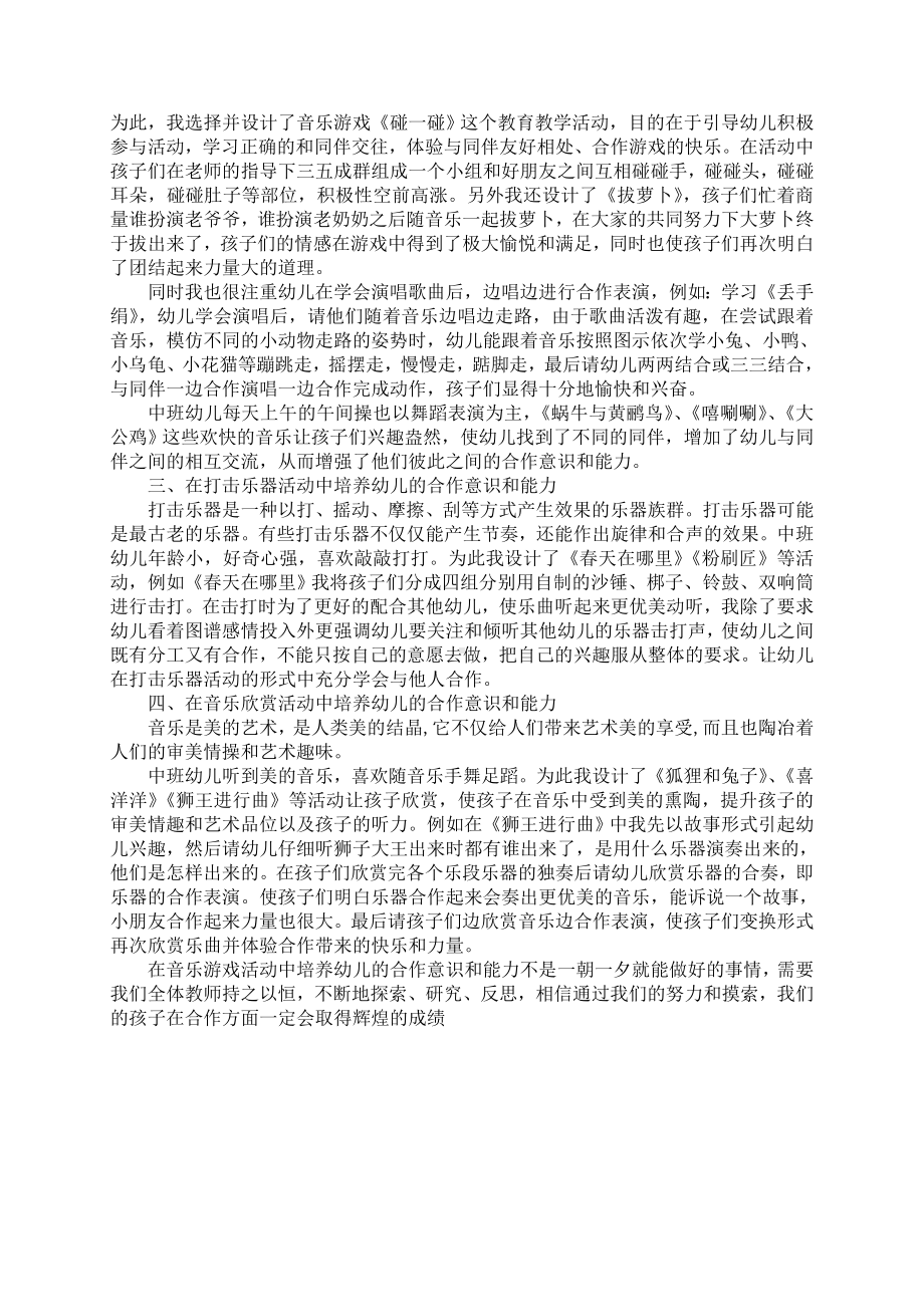 在音乐游戏中培养幼儿的合作意识和能力.doc_第2页