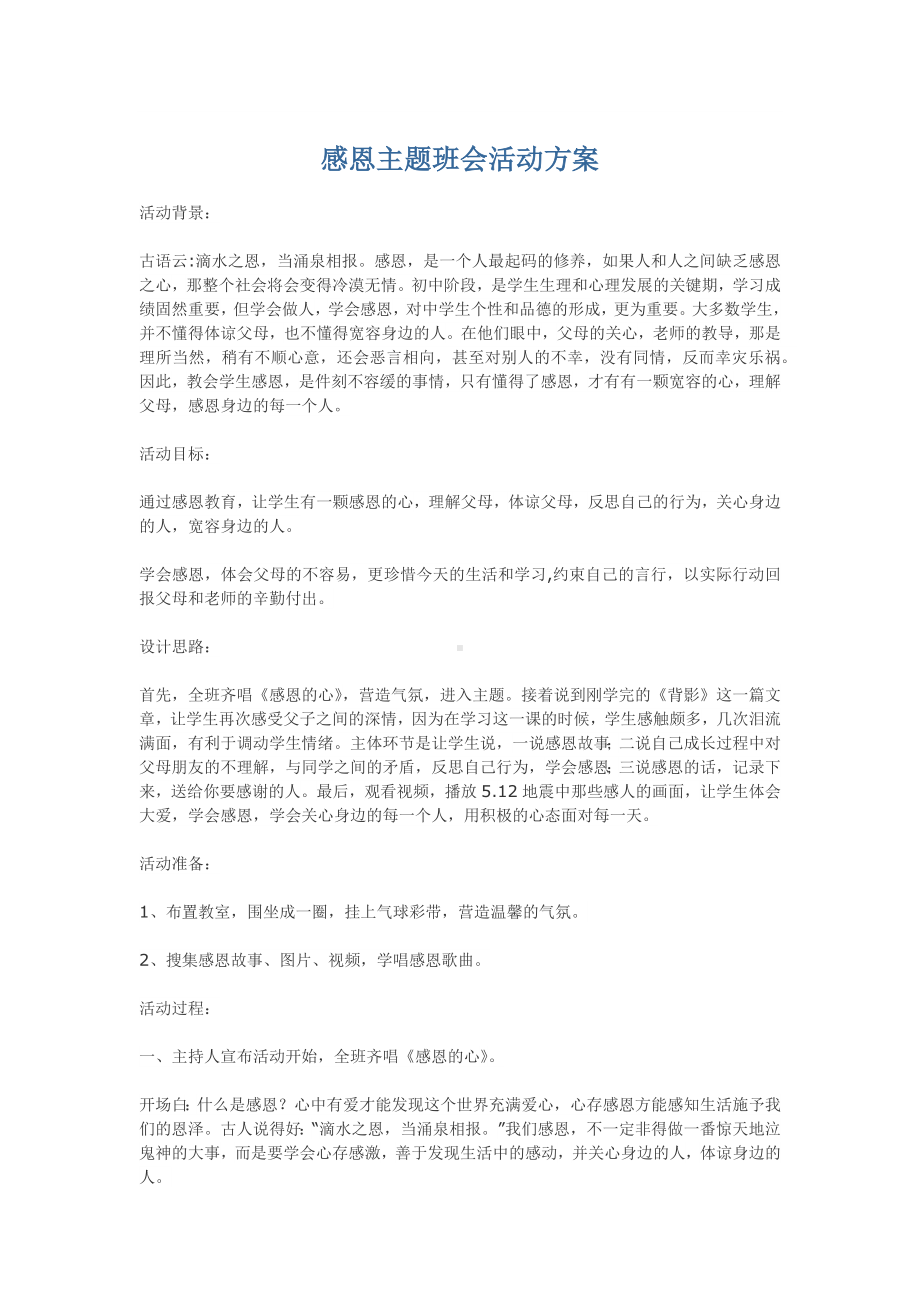 感恩主题班会活动方案.docx_第1页