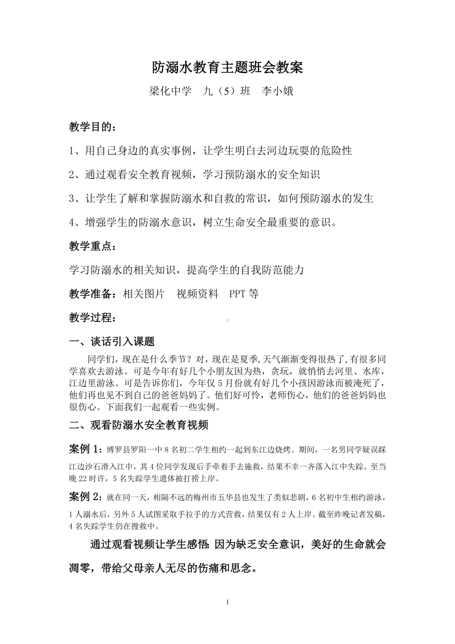 防溺水教育主题班会教案 (2).doc_第1页