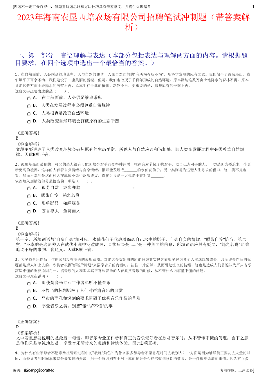 2023年海南农垦西培农场有限公司招聘笔试冲刺题（带答案解析）.pdf_第1页