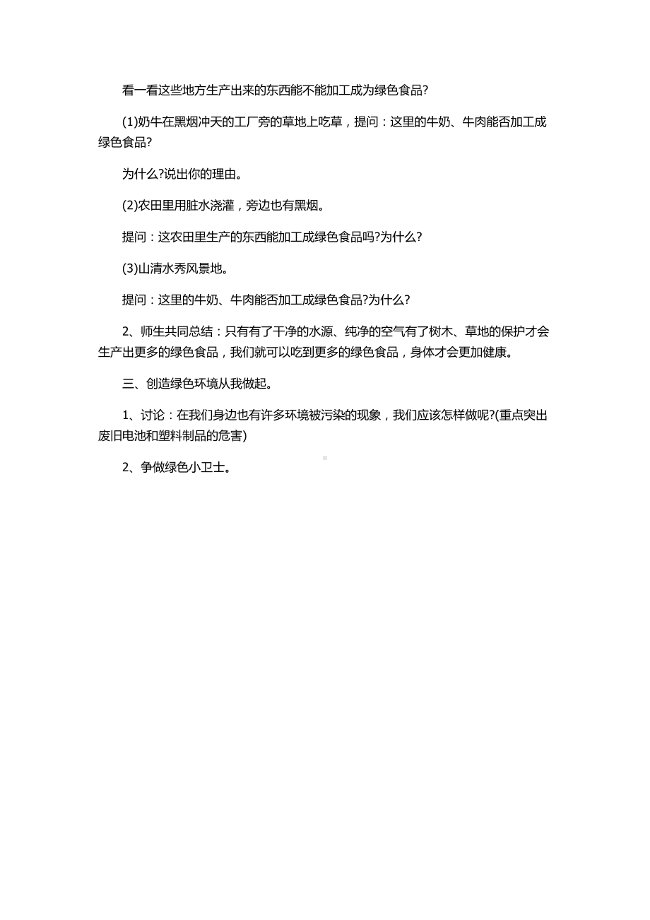 幼儿园大班主题教案：绿色食品.doc_第2页