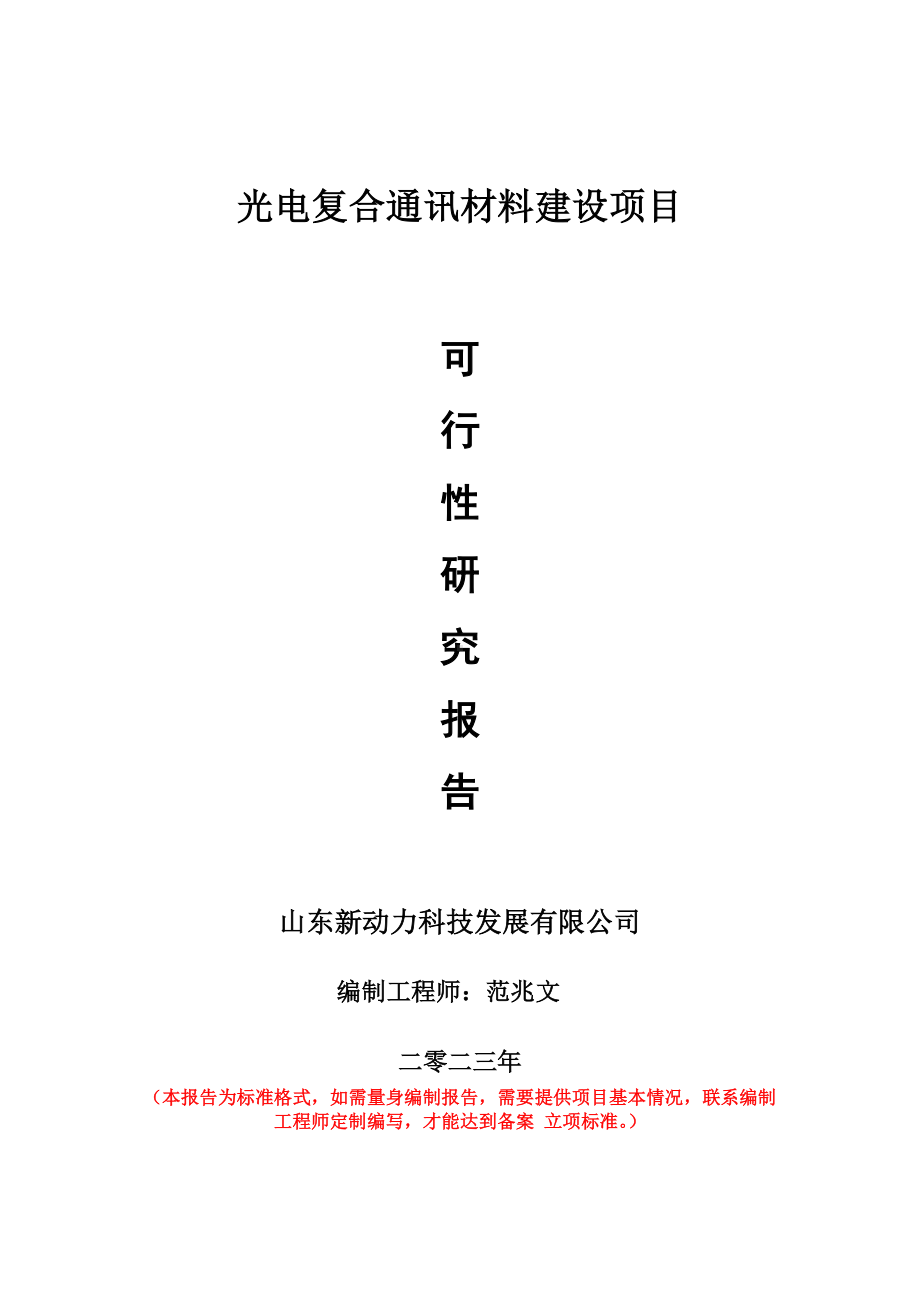 重点项目光电复合通讯材料建设项目可行性研究报告申请立项备案可修改案例.wps_第1页