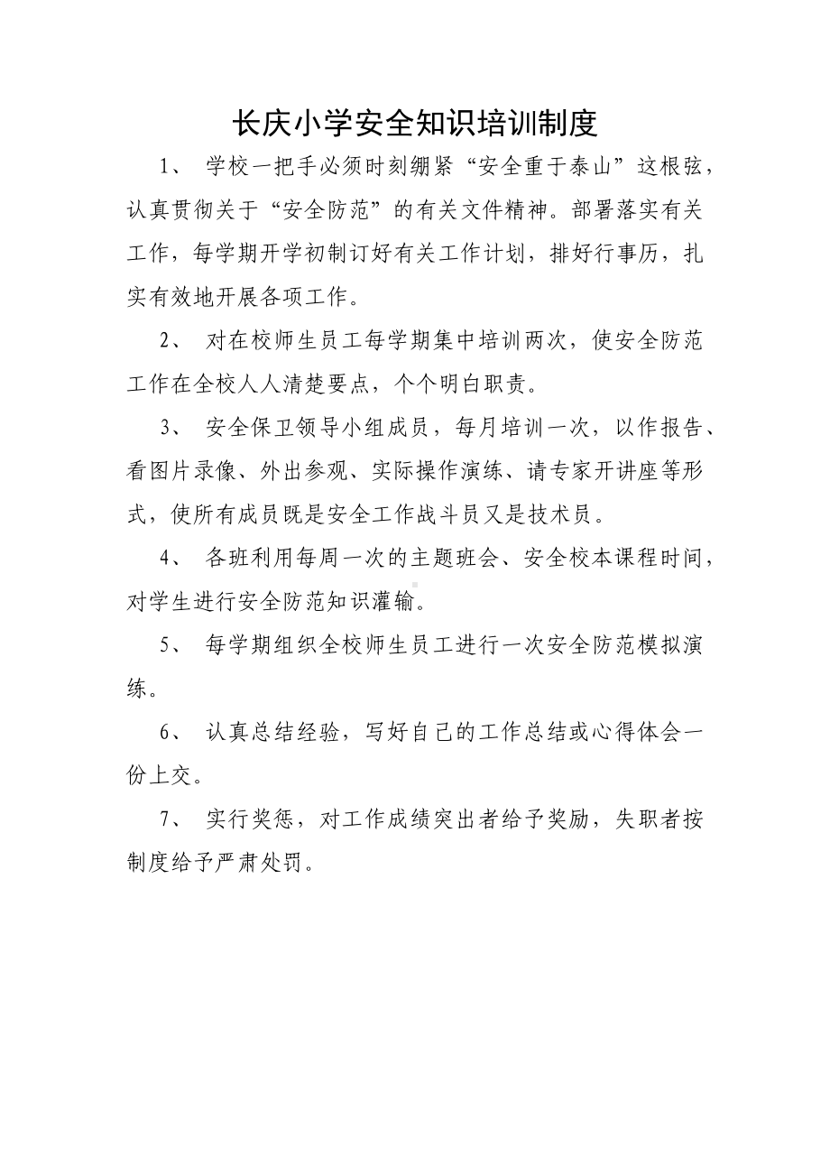 长庆小学安全知识培训制度.docx_第1页