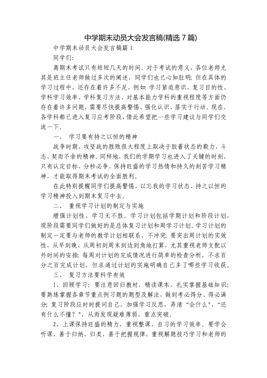 中学期末动员大会发言稿(精选7篇).docx_第1页