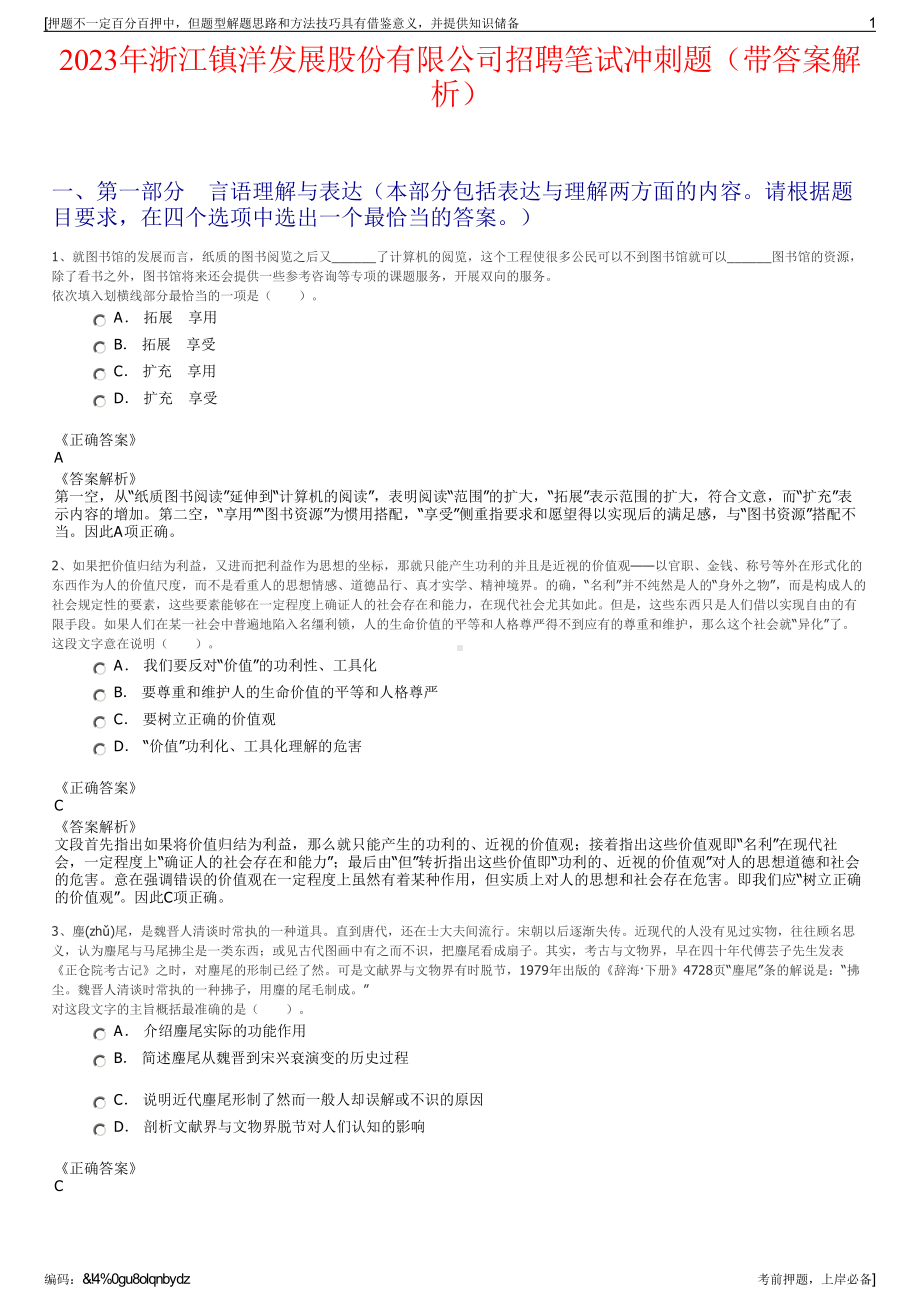 2023年浙江镇洋发展股份有限公司招聘笔试冲刺题（带答案解析）.pdf_第1页