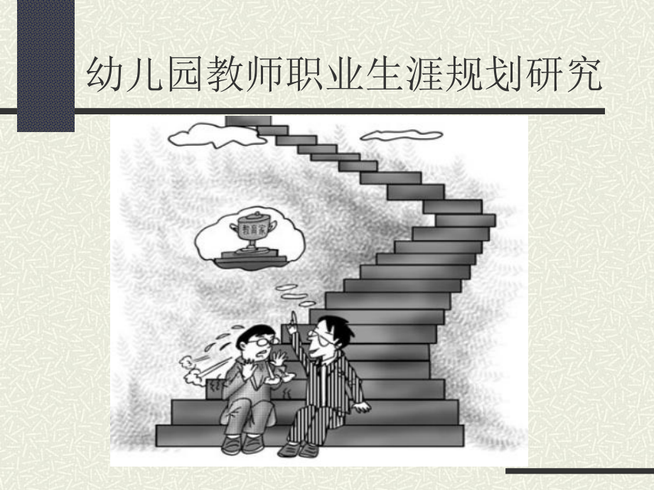 幼儿园教师个人发展规划.ppt_第3页