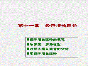 《西方经济学导论》课件第十一章 经济增长理论.ppt