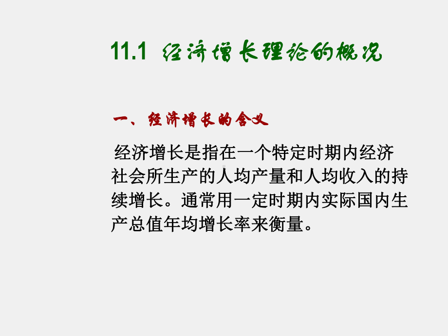 《西方经济学导论》课件第十一章 经济增长理论.ppt_第2页