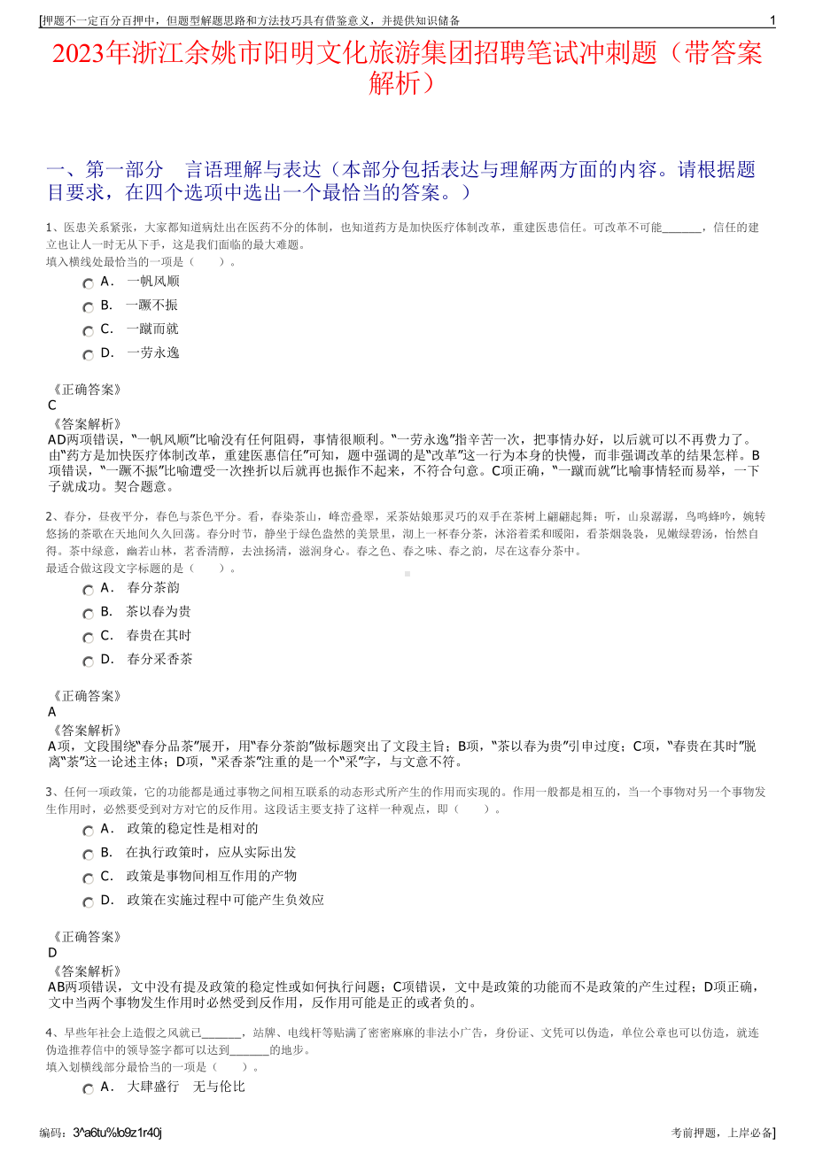 2023年浙江余姚市阳明文化旅游集团招聘笔试冲刺题（带答案解析）.pdf_第1页