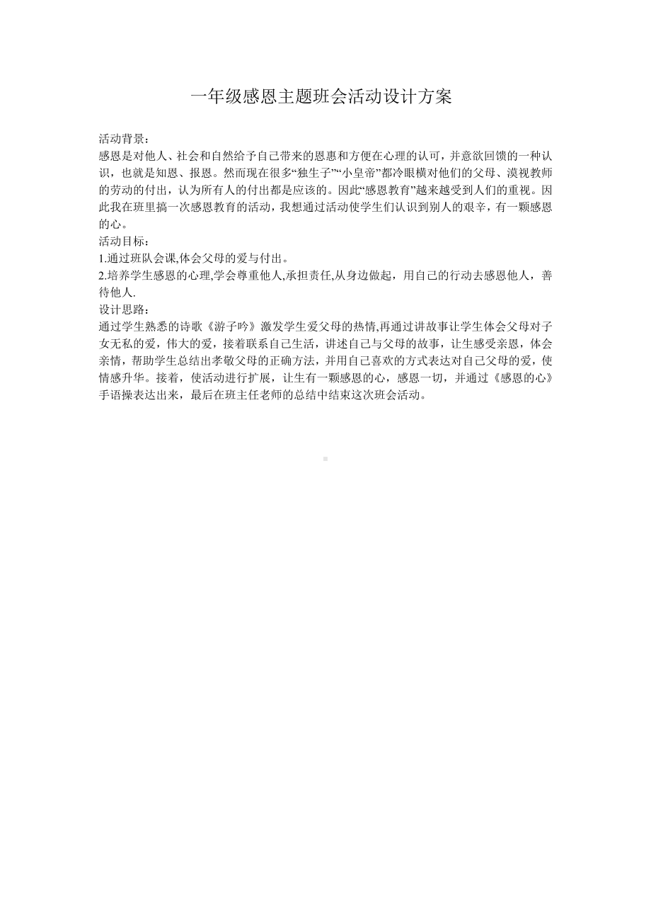 一年级感恩主题班会活动设计方案.doc_第1页