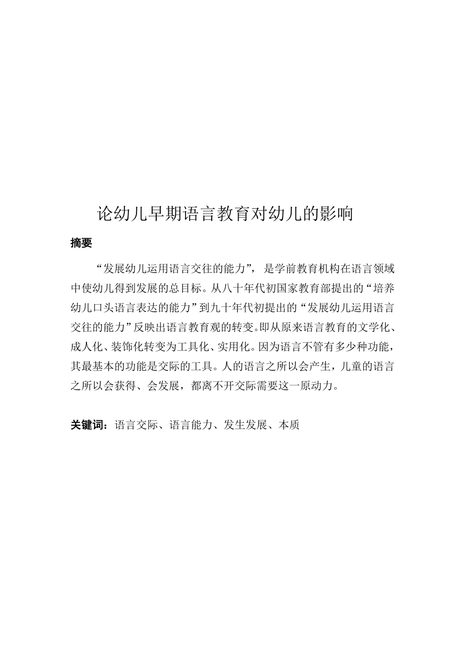 幼儿早期语言教育对幼儿的影响.doc_第1页