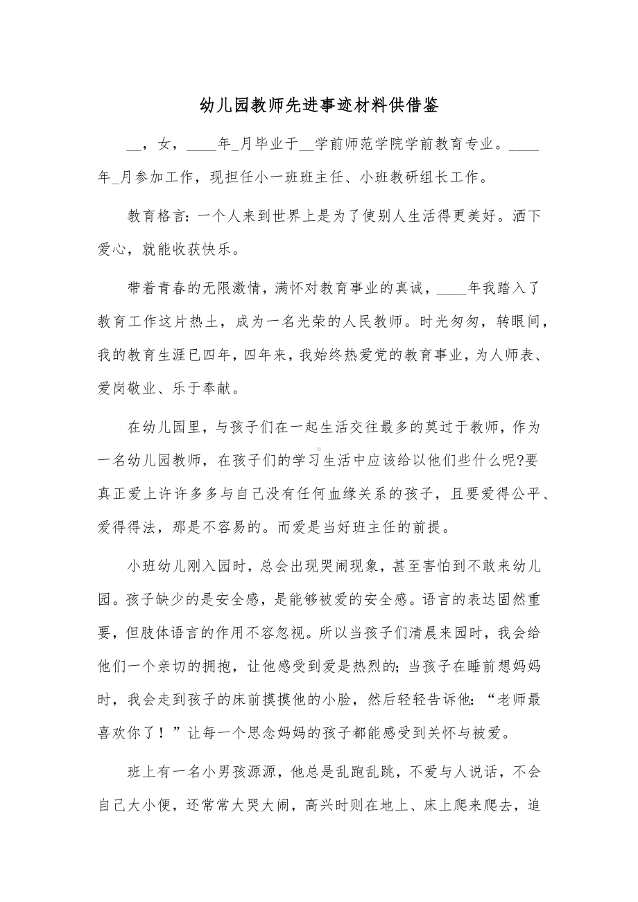 幼儿园教师先进事迹材料供借鉴.docx_第1页