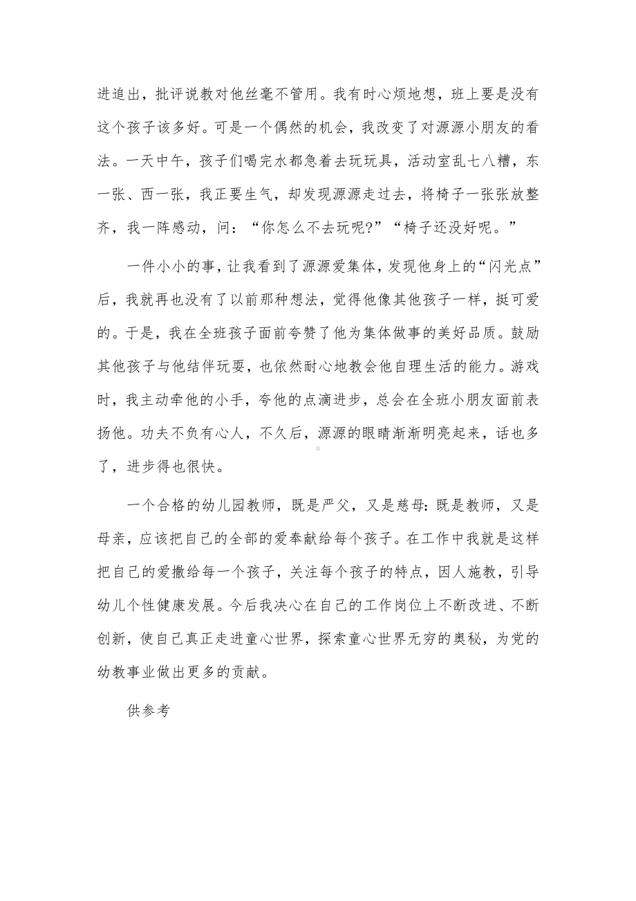 幼儿园教师先进事迹材料供借鉴.docx_第2页