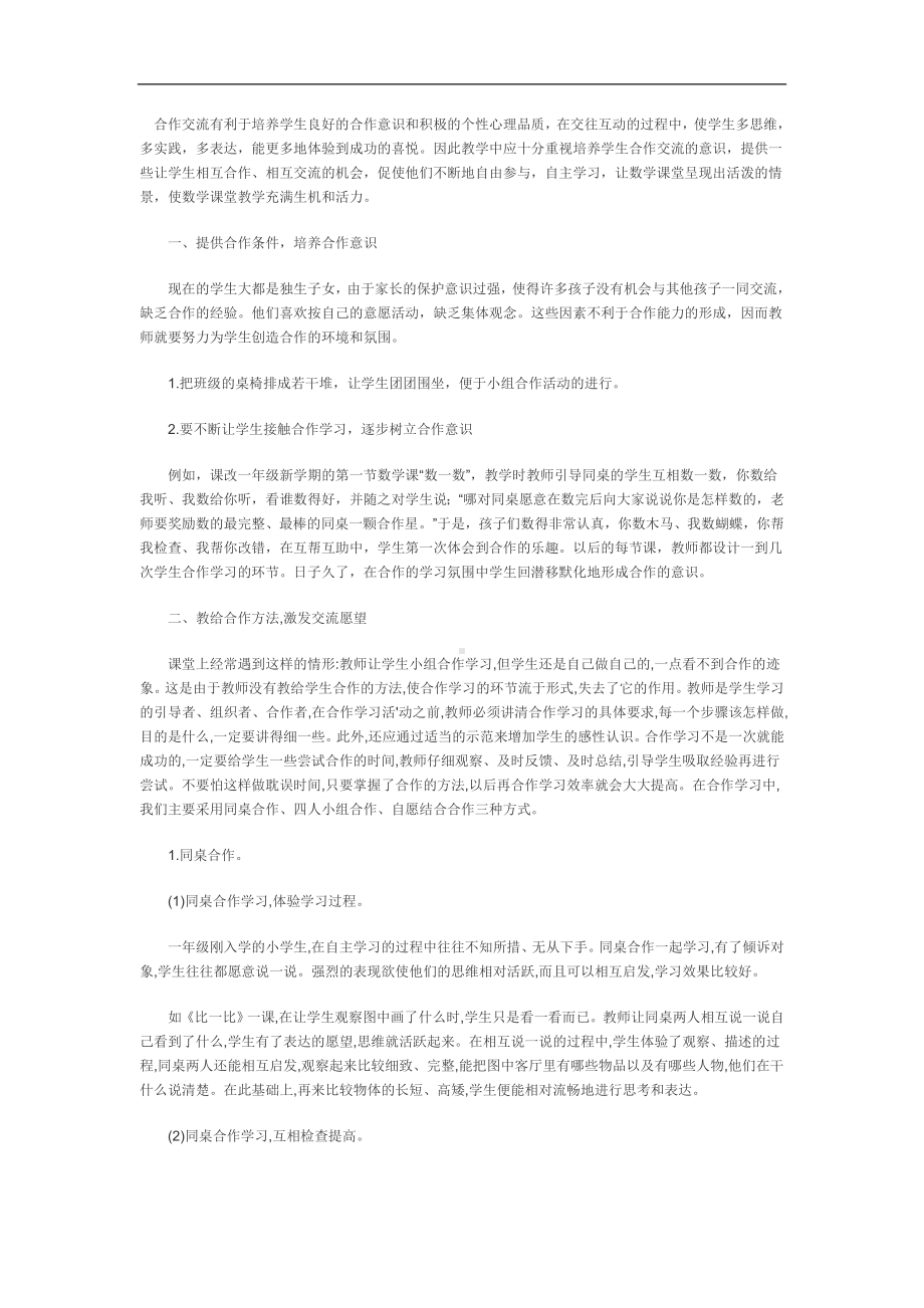 合作交流有利于培养学生良好的合作意识和积极的个性心理品质.doc_第1页