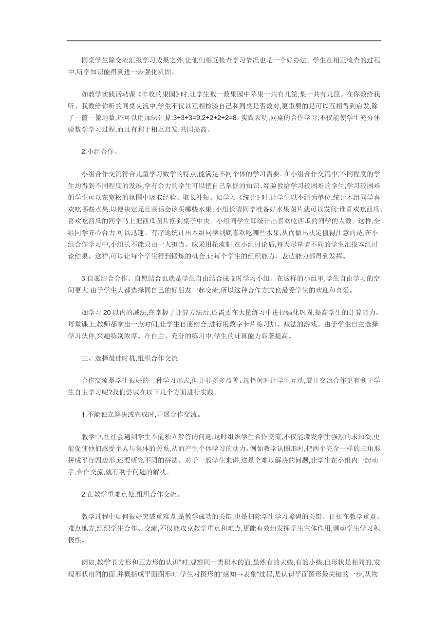 合作交流有利于培养学生良好的合作意识和积极的个性心理品质.doc_第2页