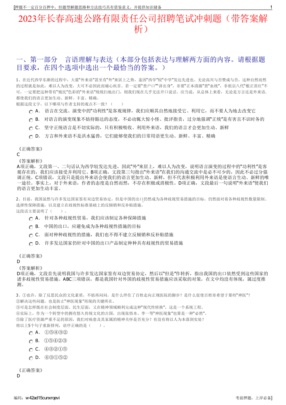 2023年长春高速公路有限责任公司招聘笔试冲刺题（带答案解析）.pdf_第1页