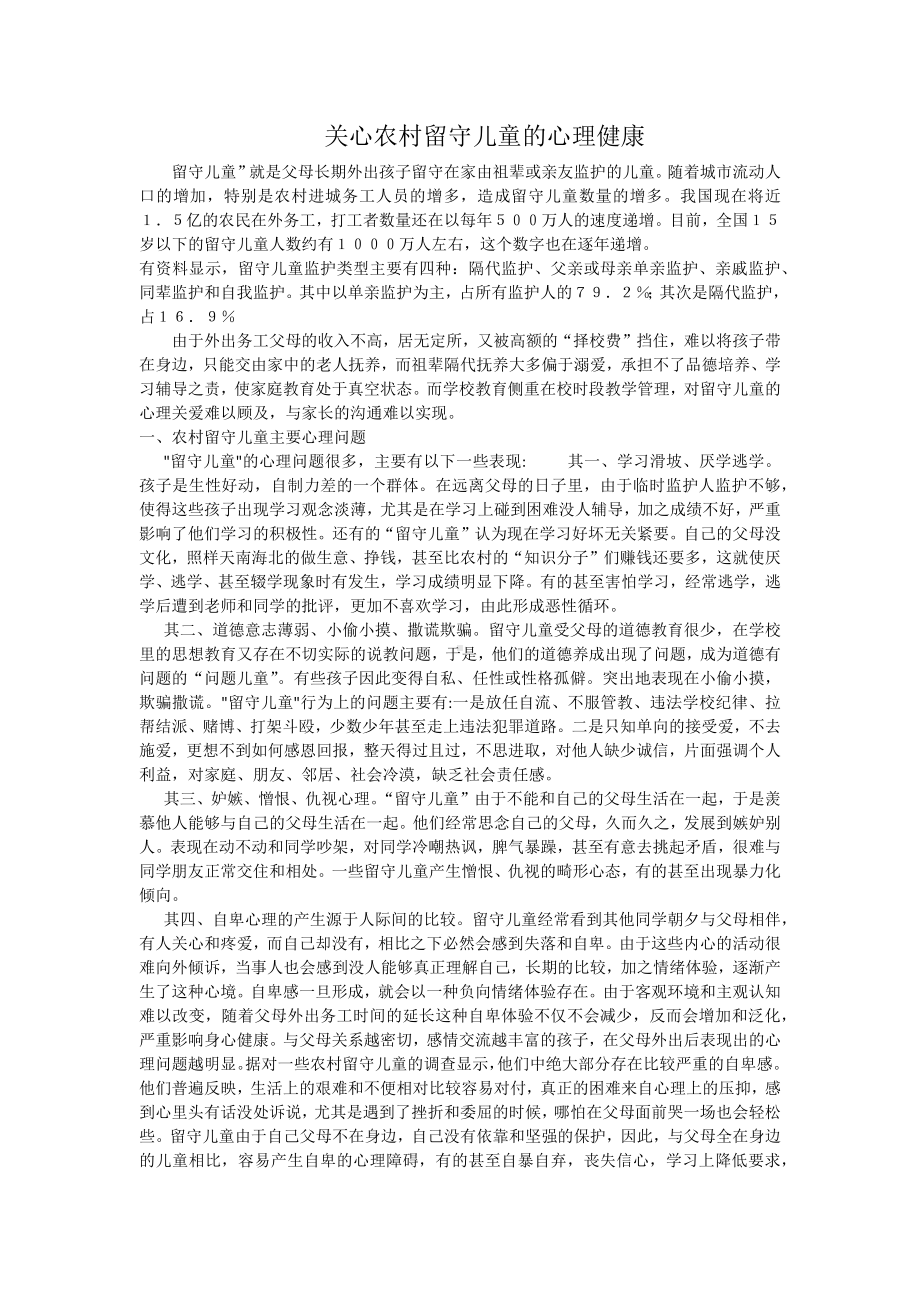 关心留守儿童的心理健康.docx_第1页