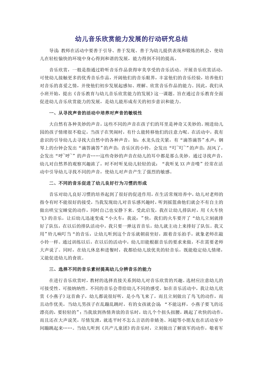 幼儿音乐欣赏能力发展的行动研究总结.doc_第1页