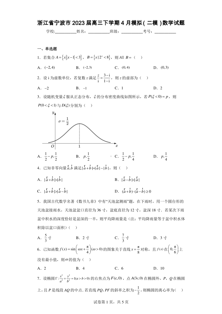 浙江省宁波市2023届高三下学期4月模拟(二模)数学试题.pdf_第1页