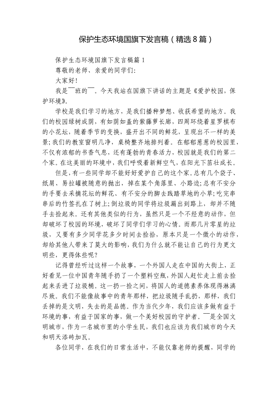 保护生态环境国旗下发言稿（精选8篇）.docx_第1页