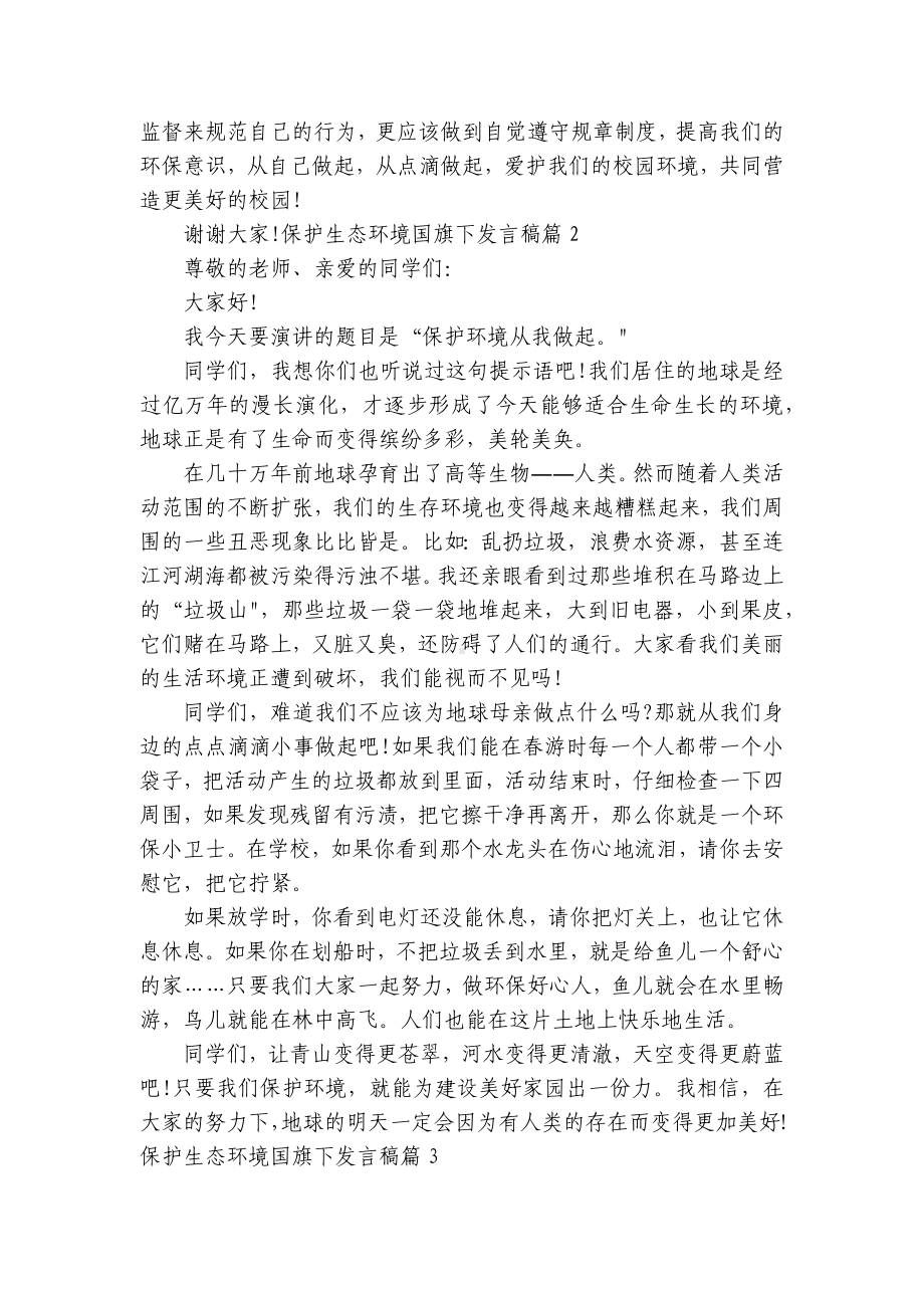 保护生态环境国旗下发言稿（精选8篇）.docx_第2页