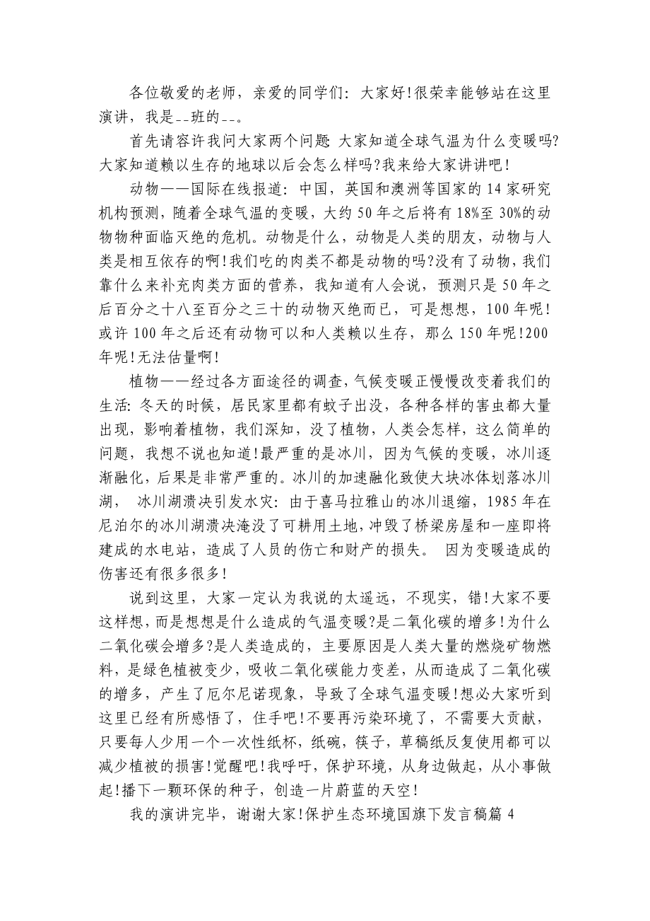 保护生态环境国旗下发言稿（精选8篇）.docx_第3页